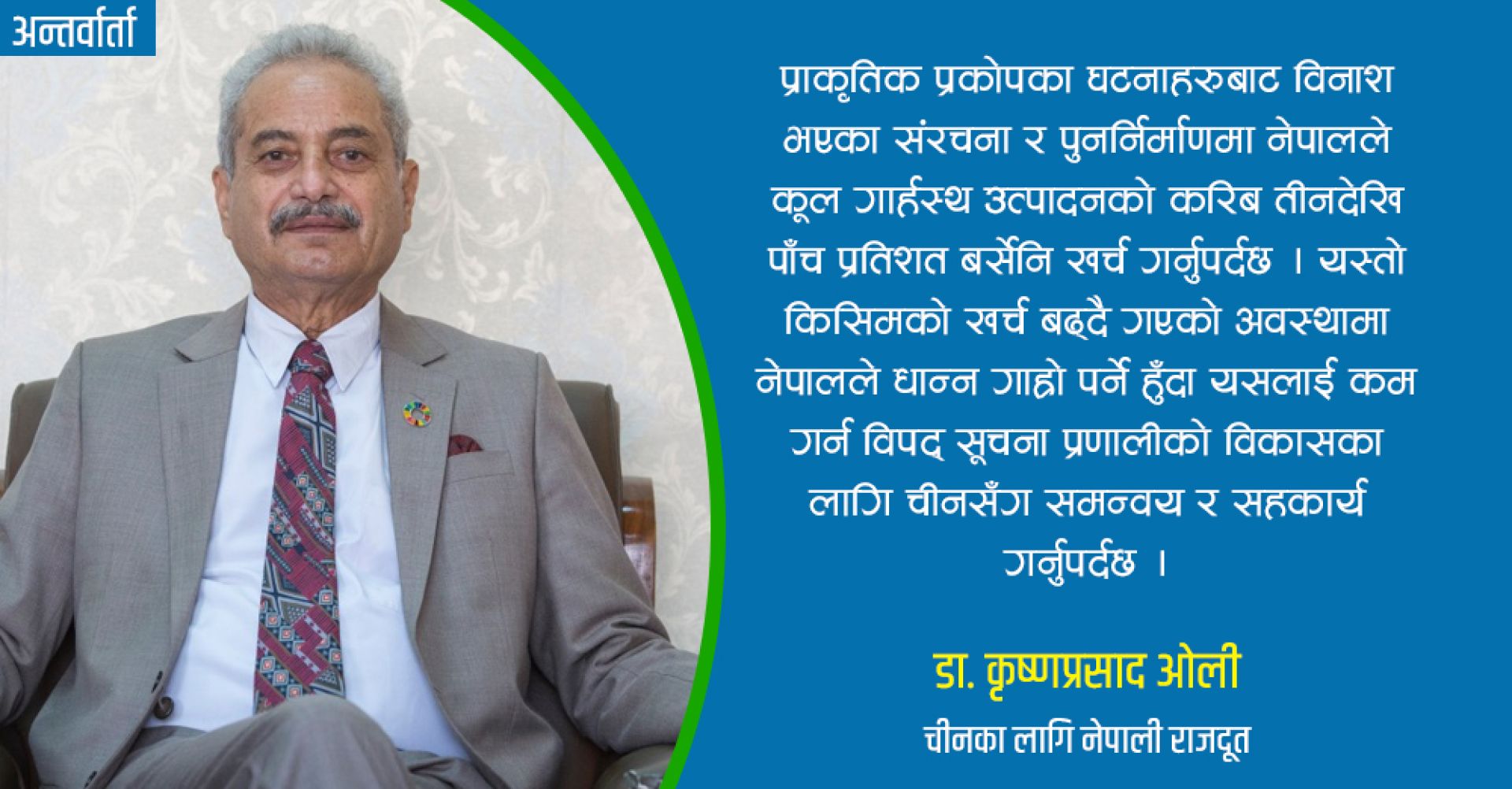 ‘विपद् पुनर्निर्माणमा जीडीपीको ५% खर्च हुन्छ, आर्थिक भार घटाउन चीनसँग समन्वय र सहकार्य गर्नुपर्छ’